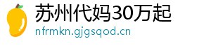 苏州代妈30万起	